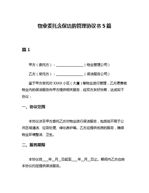 物业委托含保洁的管理协议书5篇
