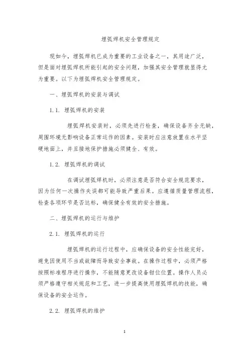 埋弧焊机安全管理规定