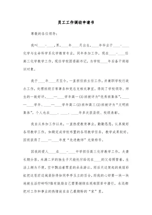 员工工作调动申请书（六篇）