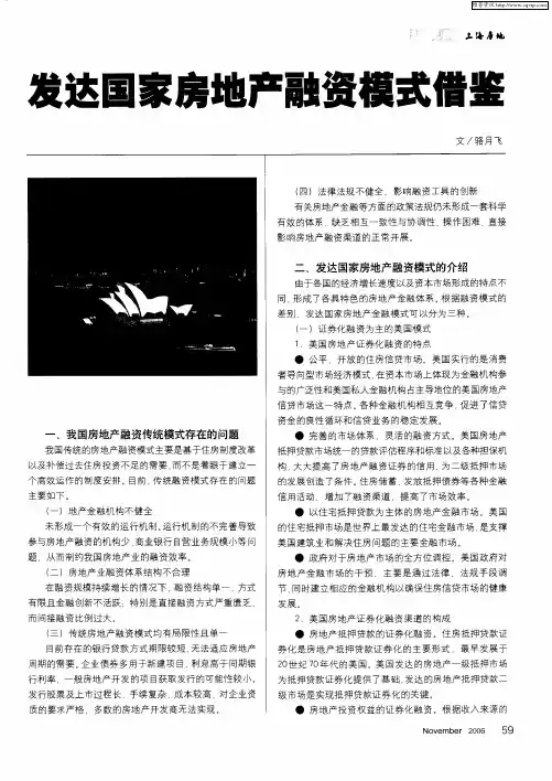 发达国家房地产融资模式借鉴