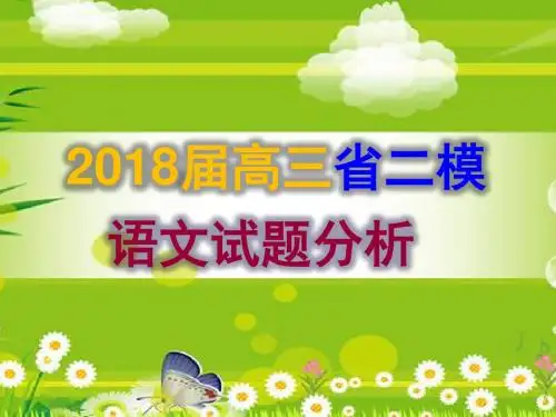 2018届省二模语文试题分析