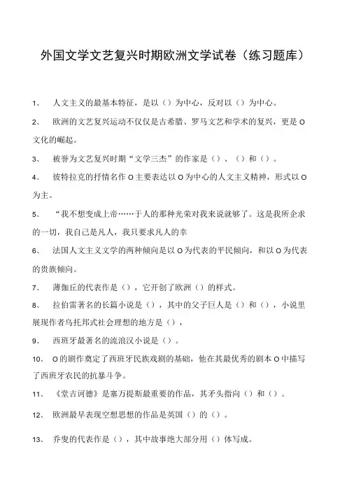 外国文学文艺复兴时期欧洲文学试卷(练习题库)(2023版)