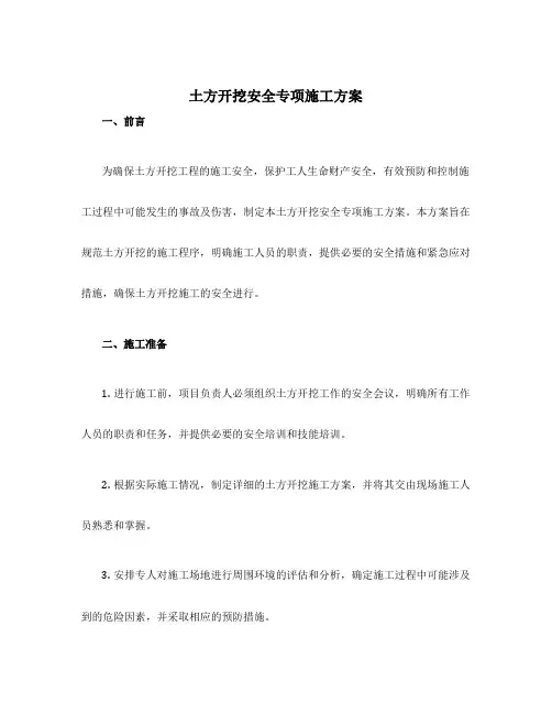 土方开挖安全专项施工方案