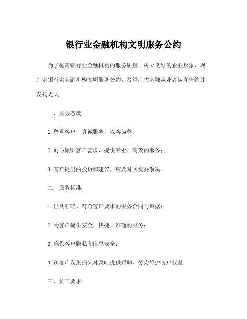 银行业金融机构文明服务公约