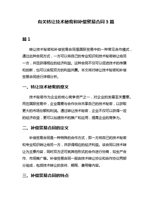 有关转让技术秘密和补偿贸易合同3篇