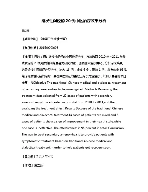 继发性闭经的20例中医治疗效果分析