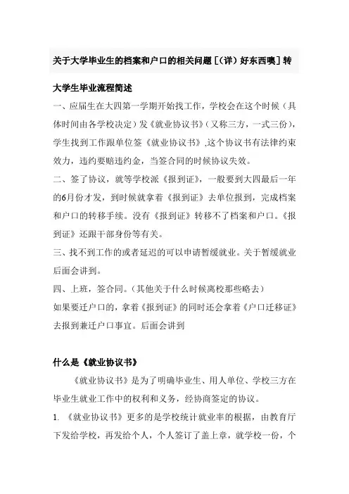 (档案管理)关于大学毕业生的档案和户口的相关问题