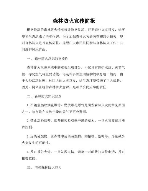 森林防火宣传简报