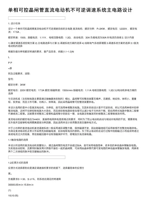 单相可控晶闸管直流电动机不可逆调速系统主电路设计