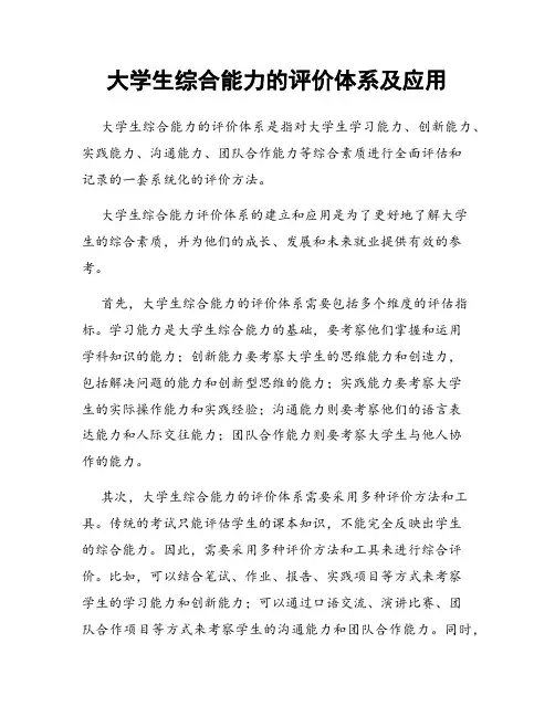 大学生综合能力的评价体系及应用