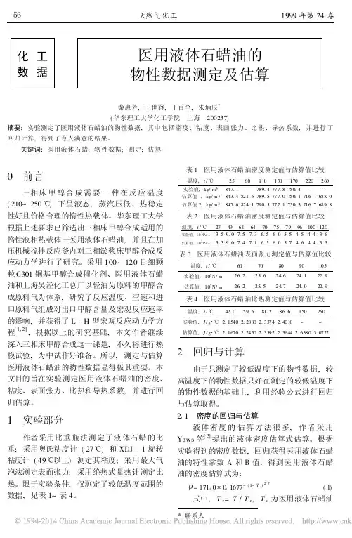 医用液体石蜡油的物性数据测定及估算_秦惠芳