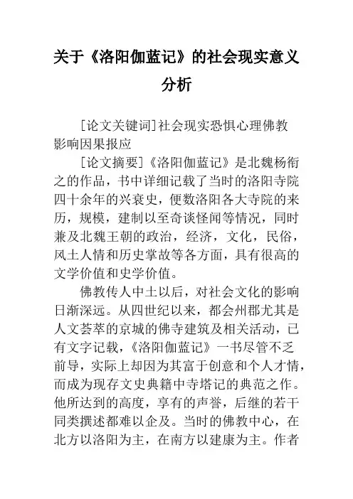 关于《洛阳伽蓝记》的社会现实意义分析