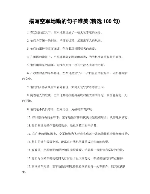 描写空军地勤的句子唯美(精选100句)