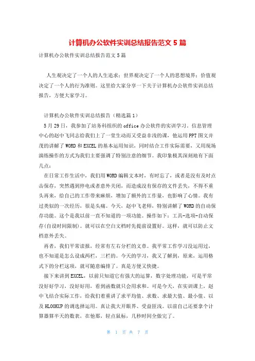 计算机办公软件实训总结报告范文5篇