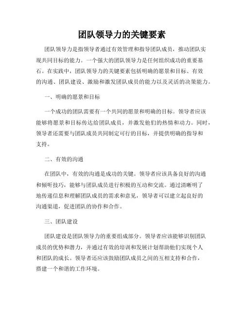 团队领导力的关键要素
