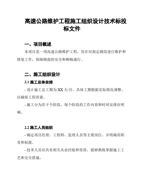 高速公路维护工程施工组织设计技术标投标文件