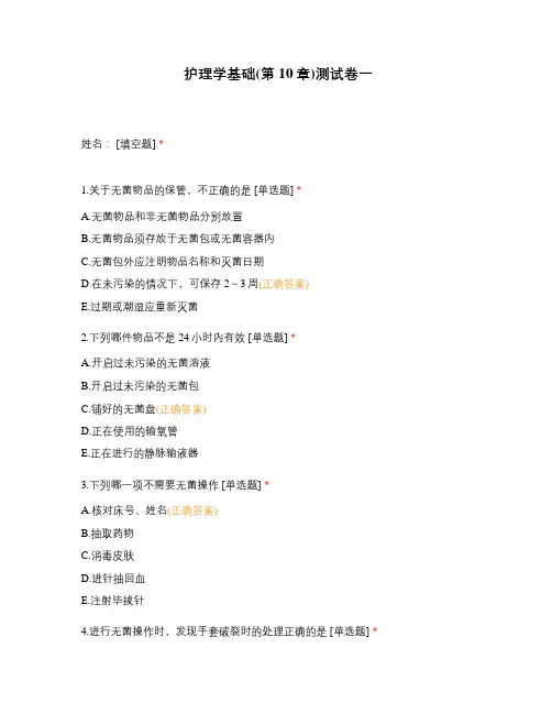 护理学基础(第10章)测试卷一