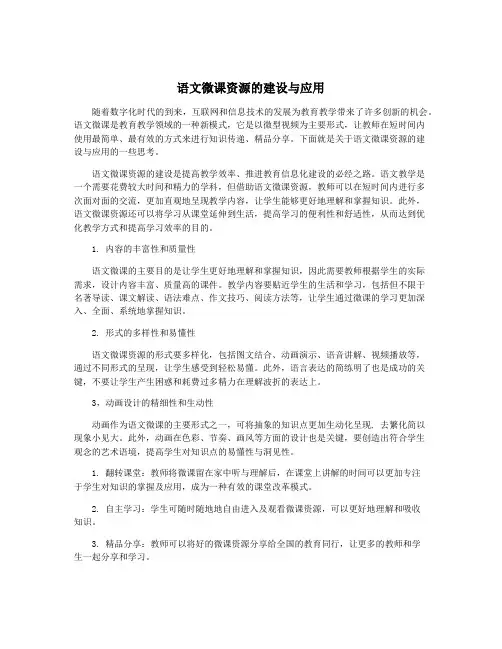 语文微课资源的建设与应用