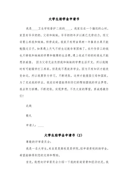 大学生助学金申请书(6篇)