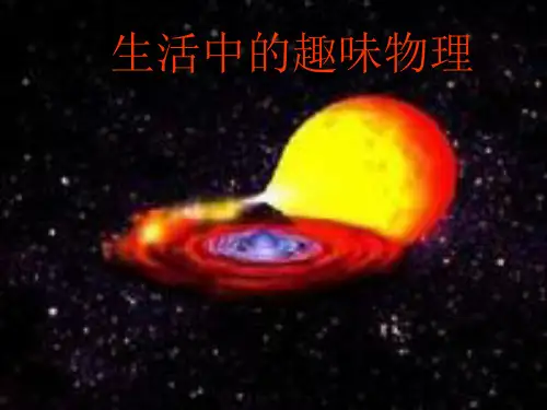 生活中的趣味物理1