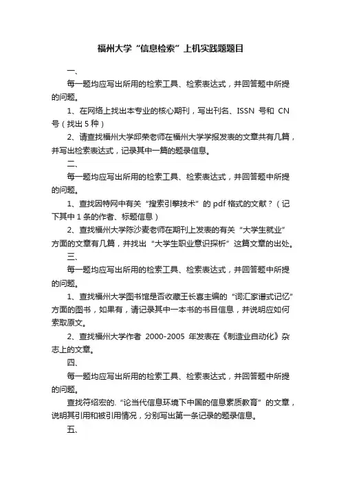 福州大学“信息检索”上机实践题题目
