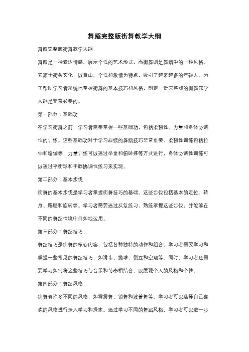 舞蹈完整版街舞教学大纲