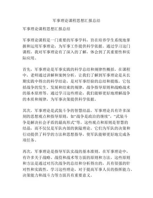 军事理论课程思想汇报总结