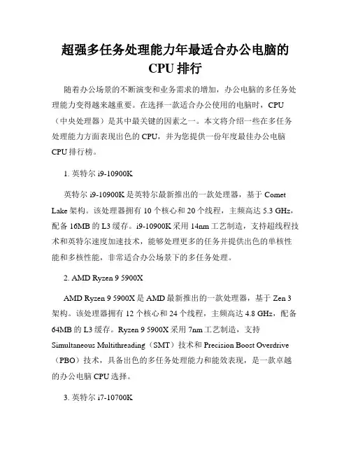 超强多任务处理能力年最适合办公电脑的CPU排行