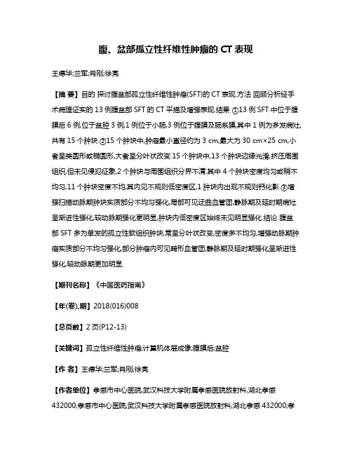 腹、盆部孤立性纤维性肿瘤的CT表现