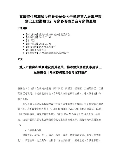 重庆市住房和城乡建设委员会关于推荐第六届重庆市建设工程勘察设计专家咨询委员会专家的通知
