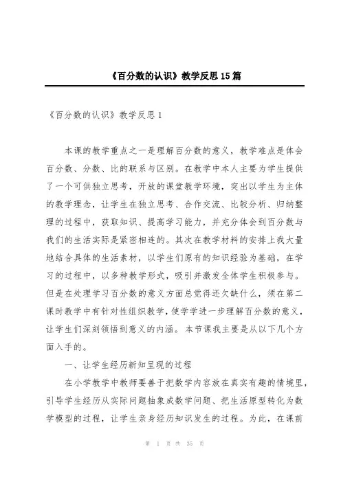 《百分数的认识》教学反思15篇