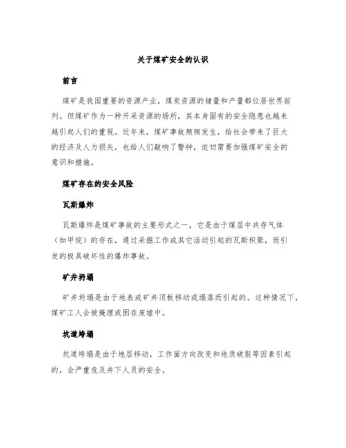 关于煤矿安全的认识