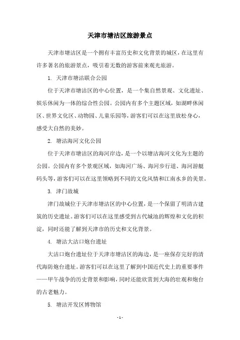 天津市塘沽区旅游景点