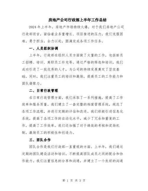 房地产公司行政部上半年工作总结