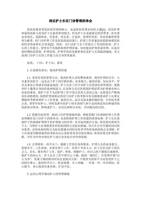 浅议护士长在门诊管理的体会