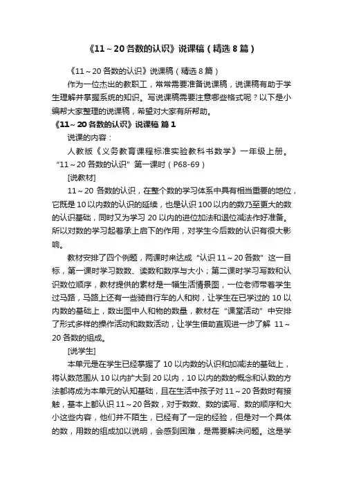 《11～20各数的认识》说课稿（精选8篇）