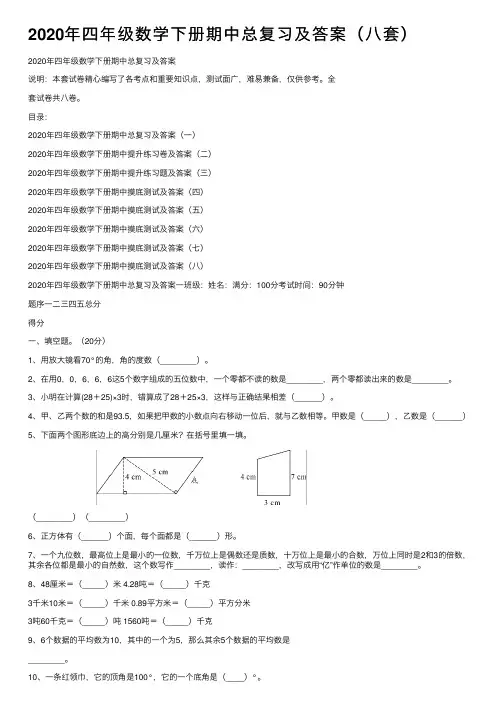 2020年四年级数学下册期中总复习及答案（八套）