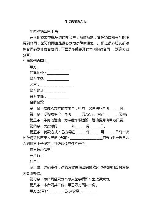 牛肉购销合同6篇