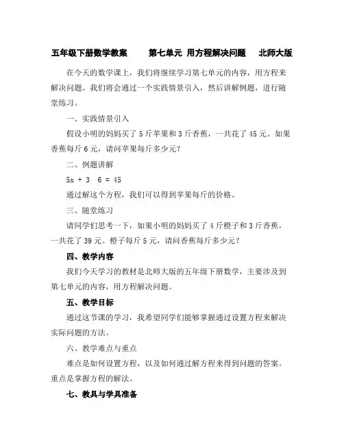 五年级下册数学教案第七单元用方程解决问题北师大版