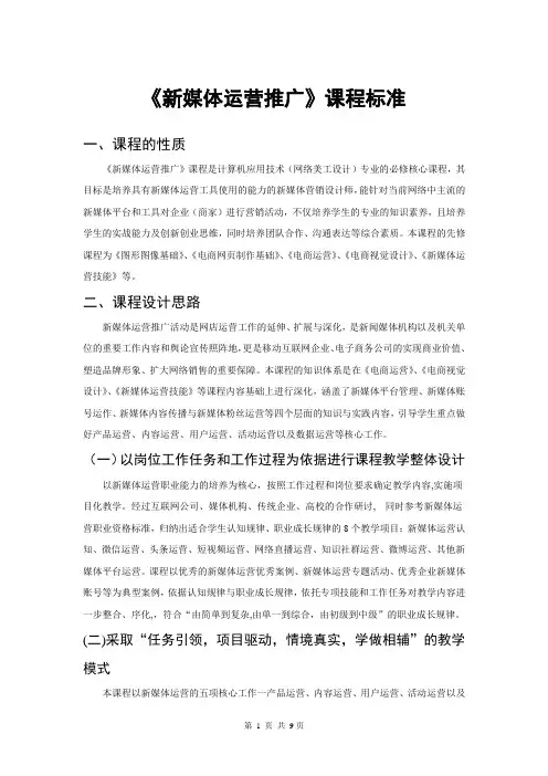 高职计算机应用技术专业《新媒体运营推广》课程标准