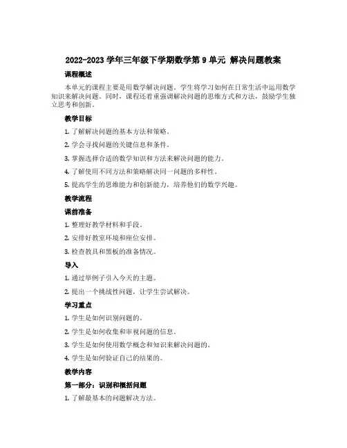 2022-2023学年三年级下学期数学第9单元 解决问题教案