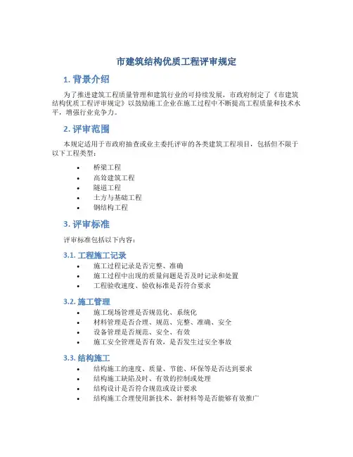 市建筑结构优质工程评审规定