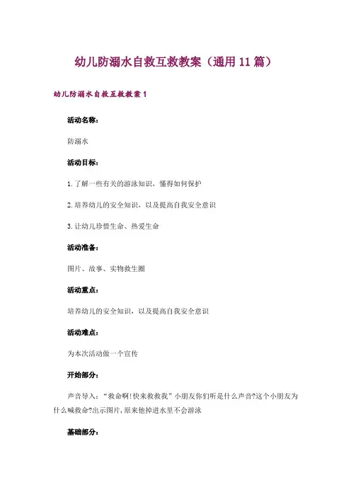 幼儿防溺水自救互救教案(通用11篇)