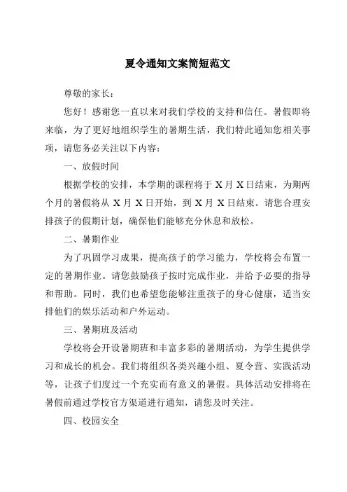 夏令通知文案简短范文