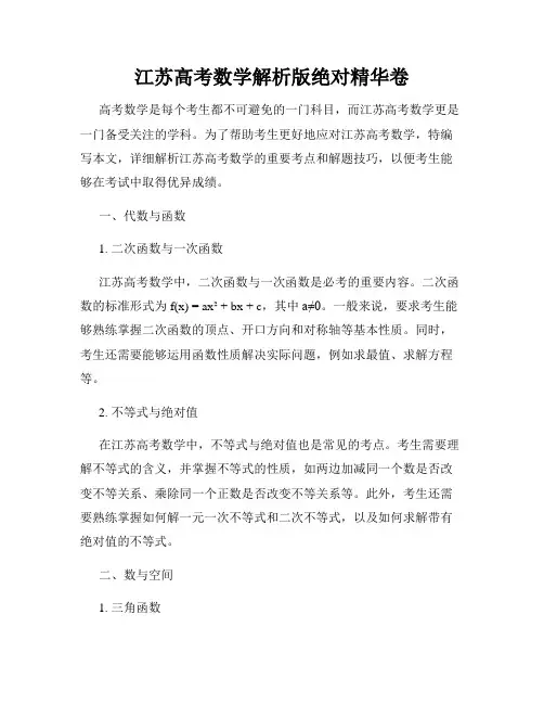 江苏高考数学解析版绝对精华卷