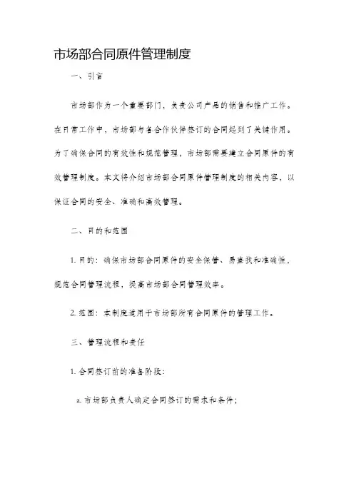 市场部合同原件管理制度