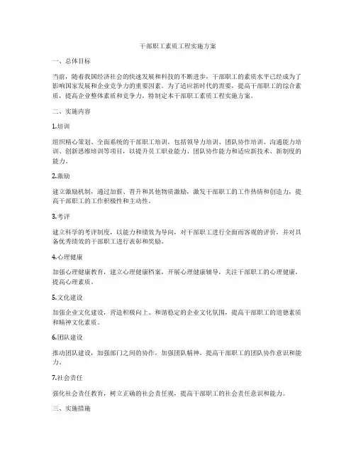 干部职工素质工程实施方案