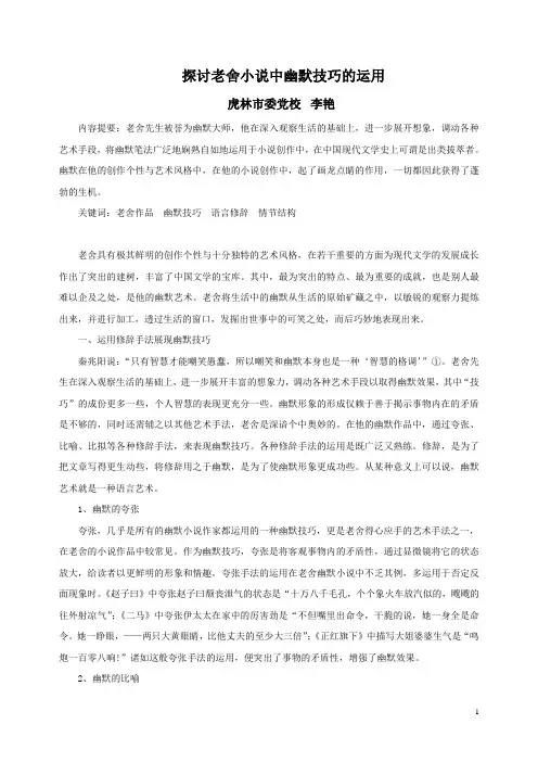 探讨老舍小说幽默技巧的表现方式