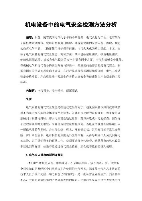 机电设备中的电气安全检测方法分析