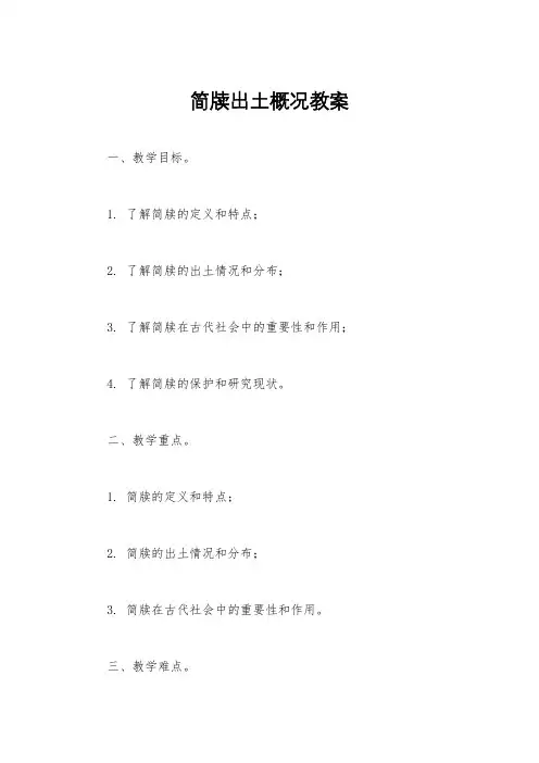 简牍出土概况教案